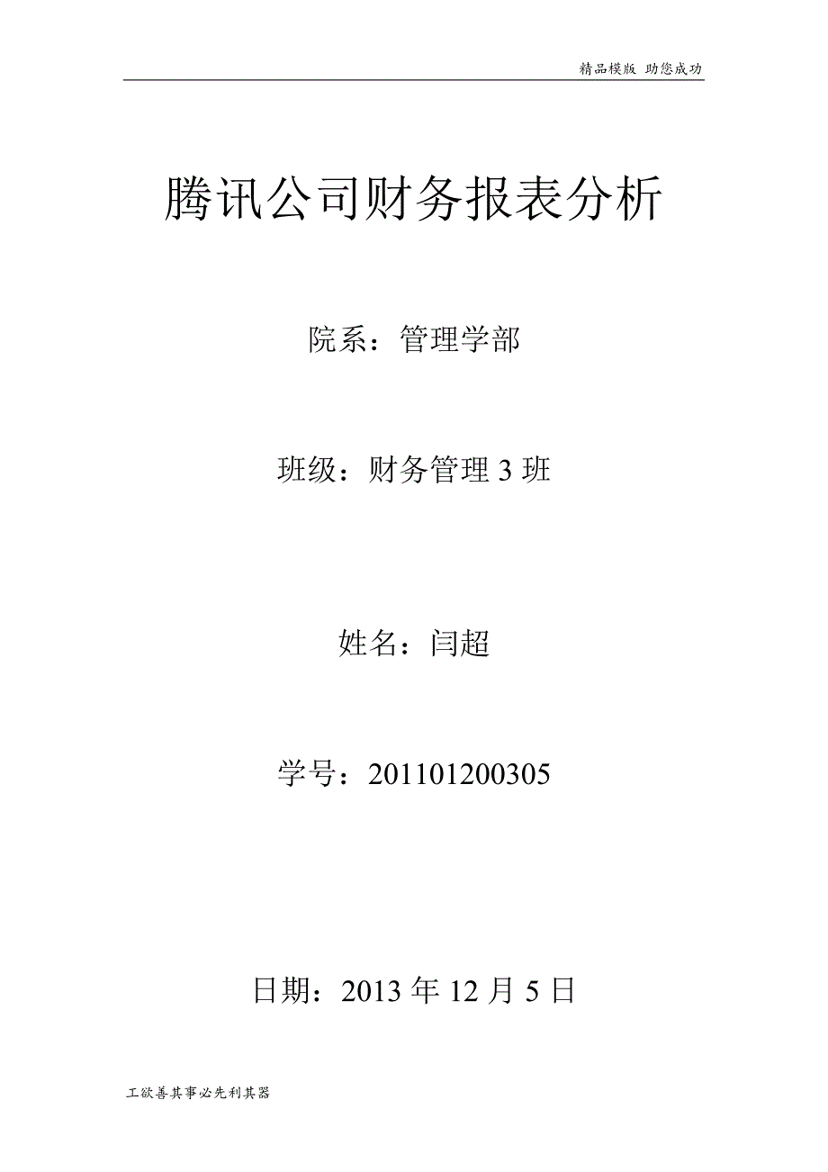 腾讯公司财务报表分析_第1页