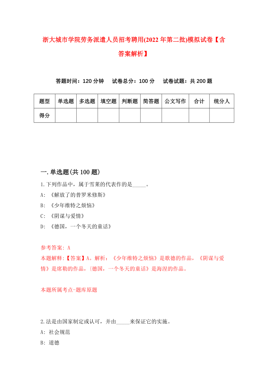 浙大城市学院劳务派遣人员招考聘用(2022年第二批)模拟试卷【含答案解析】（7）_第1页