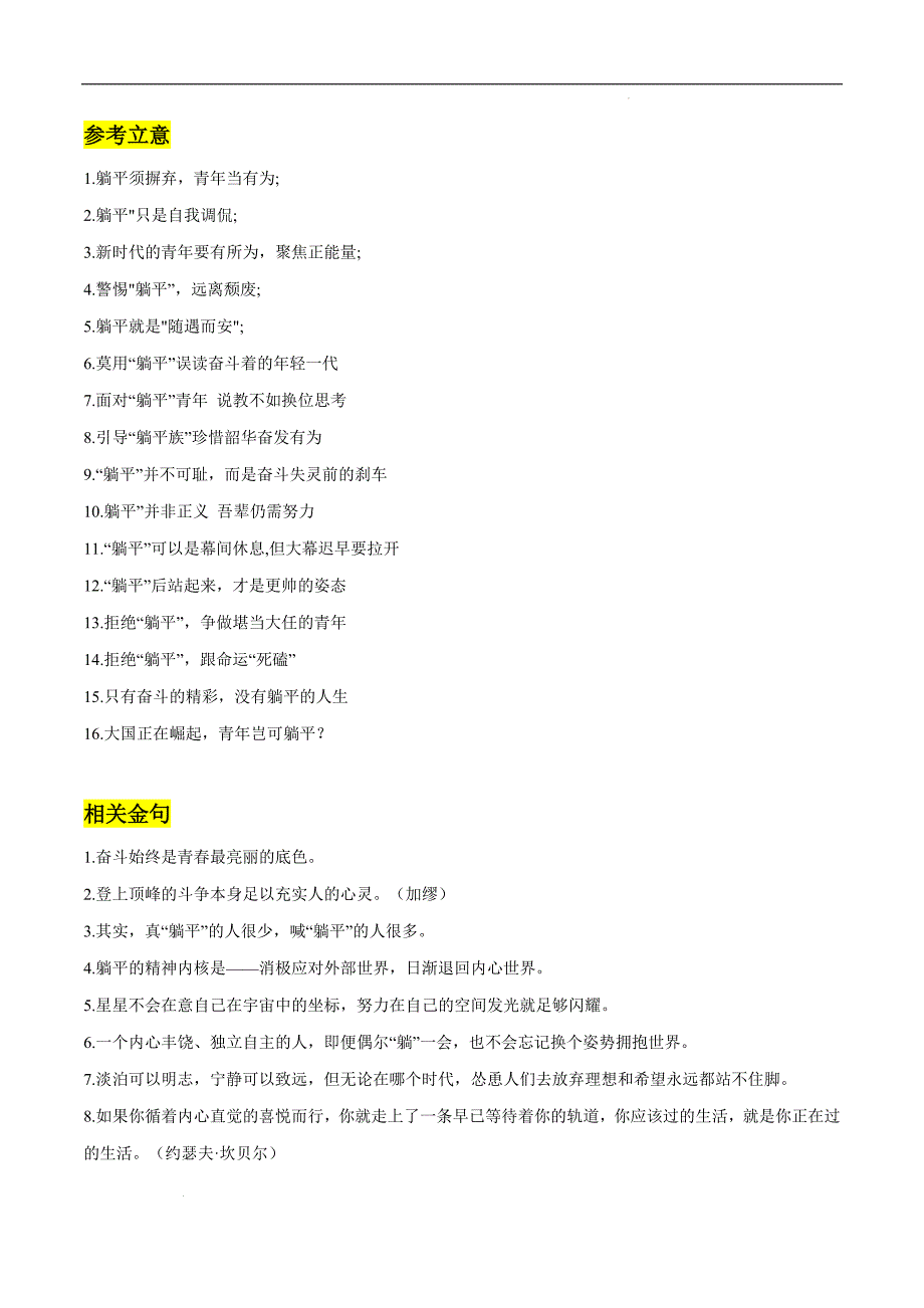 【上课用】专题09：“躺平”素材整理：相关立意 参考金句 精彩时评段落 “躺平”分析 真题演练- 高考语文作文素材积累及练习.docx_第1页