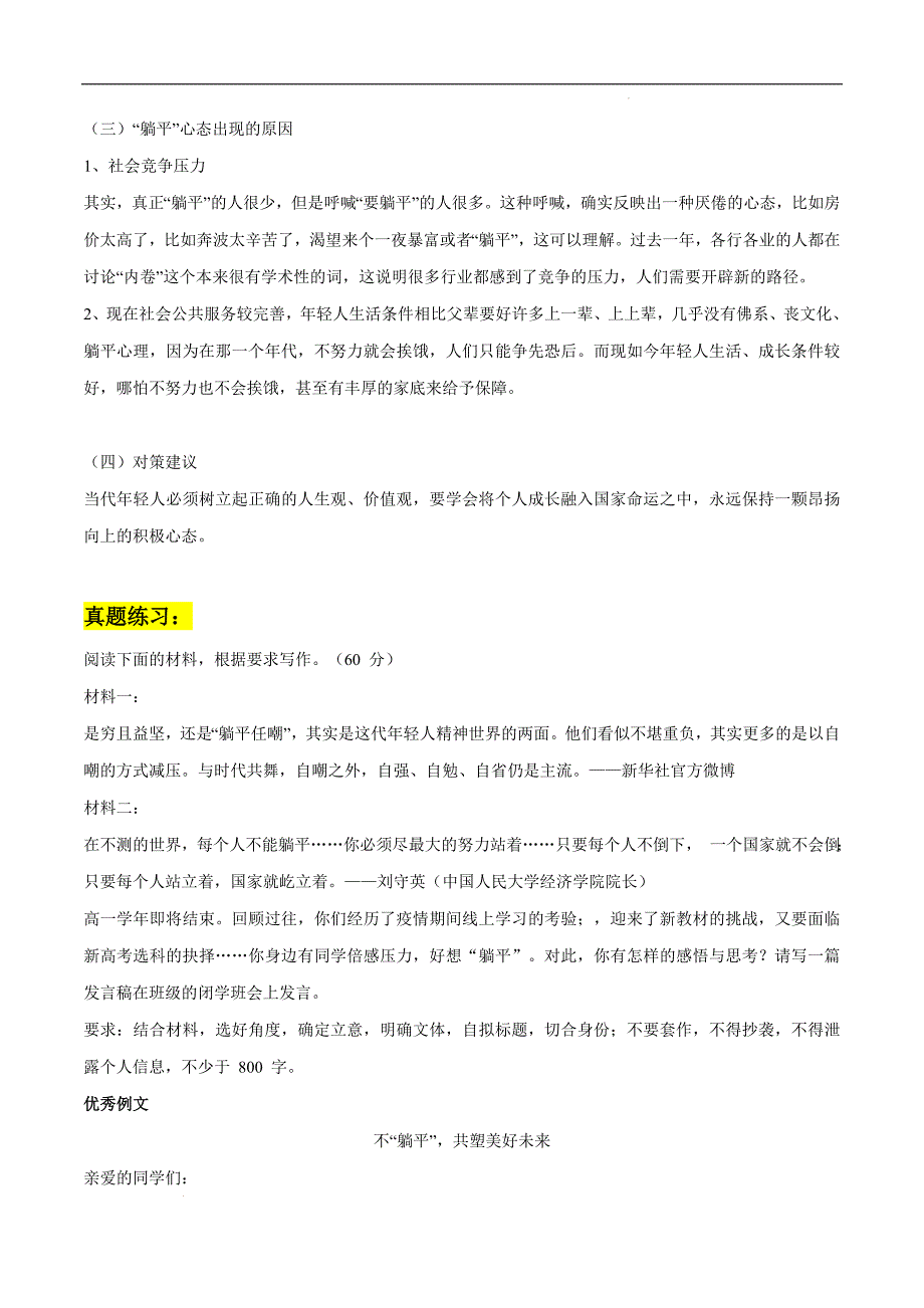 【上课用】专题09：“躺平”素材整理：相关立意 参考金句 精彩时评段落 “躺平”分析 真题演练- 高考语文作文素材积累及练习.docx_第4页