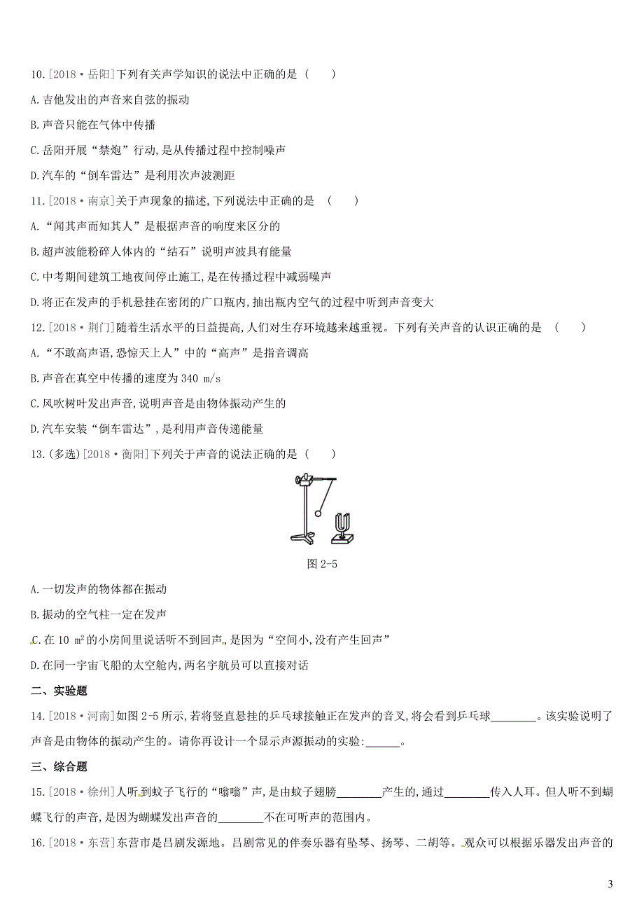 （呼和浩特专用）2019中考物理高分一轮 第02单元 声现象习题_第3页