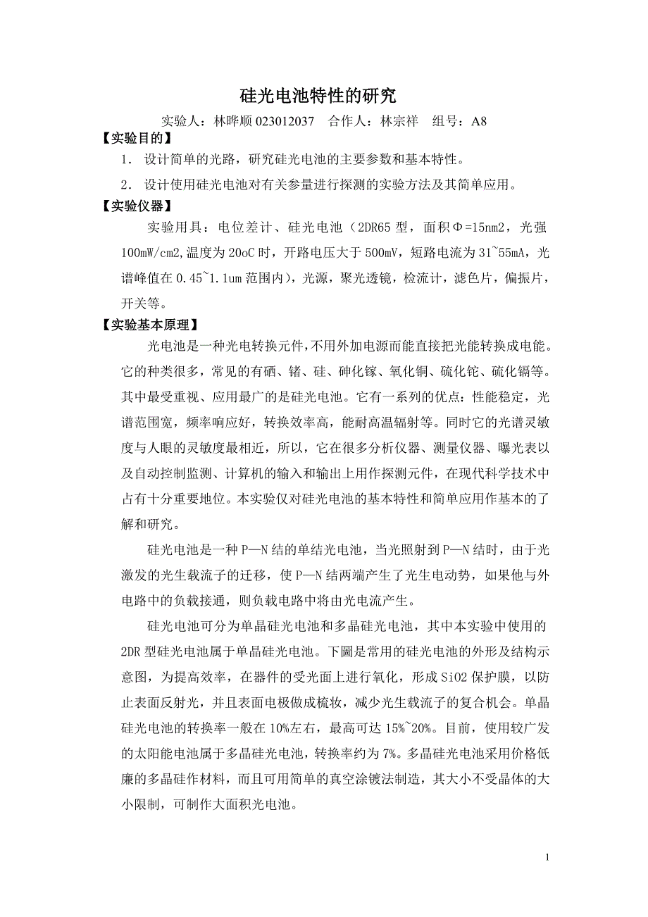 硅光电池特性研究_第1页