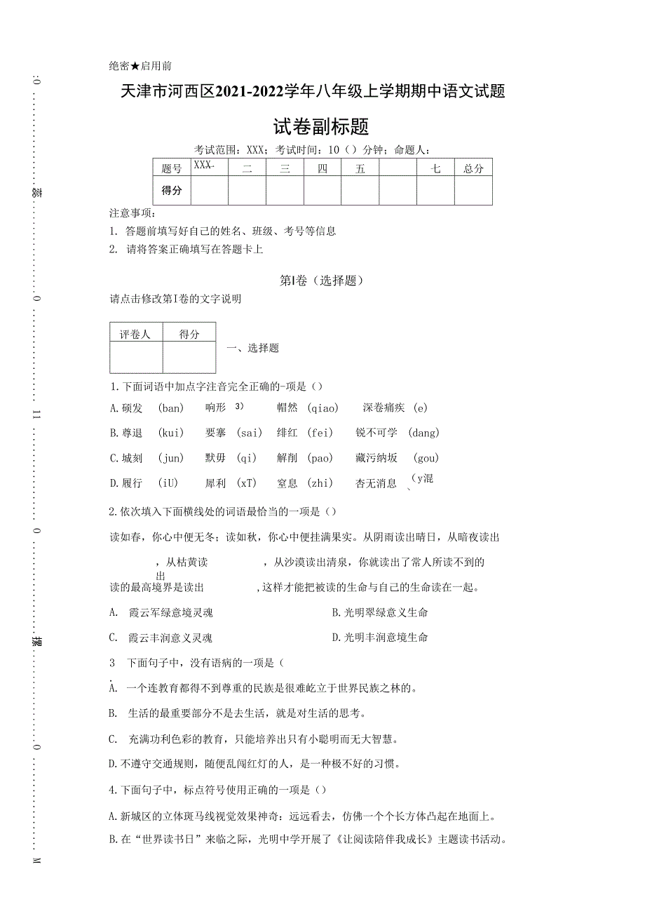 天津市河西区2021-2022学年八年级上学期期中语文试题_第1页