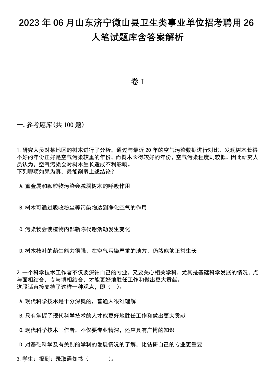 2023年06月山东济宁微山县卫生类事业单位招考聘用26人笔试题库含答案带解析_第1页