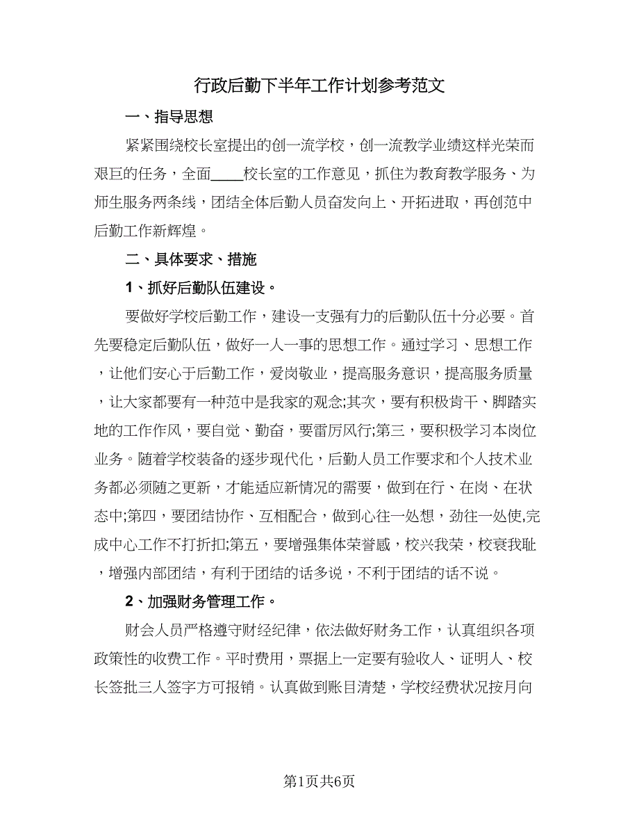 行政后勤下半年工作计划参考范文（二篇）.doc_第1页