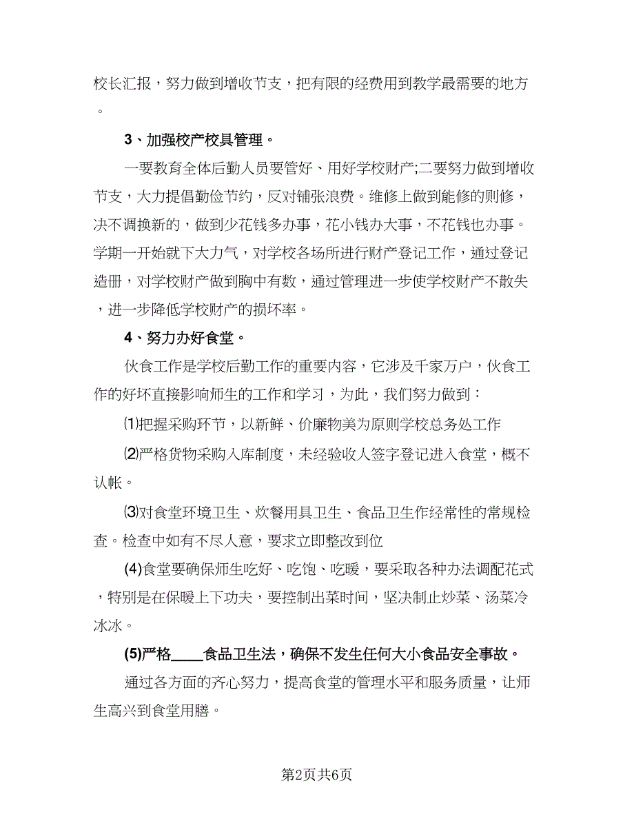 行政后勤下半年工作计划参考范文（二篇）.doc_第2页