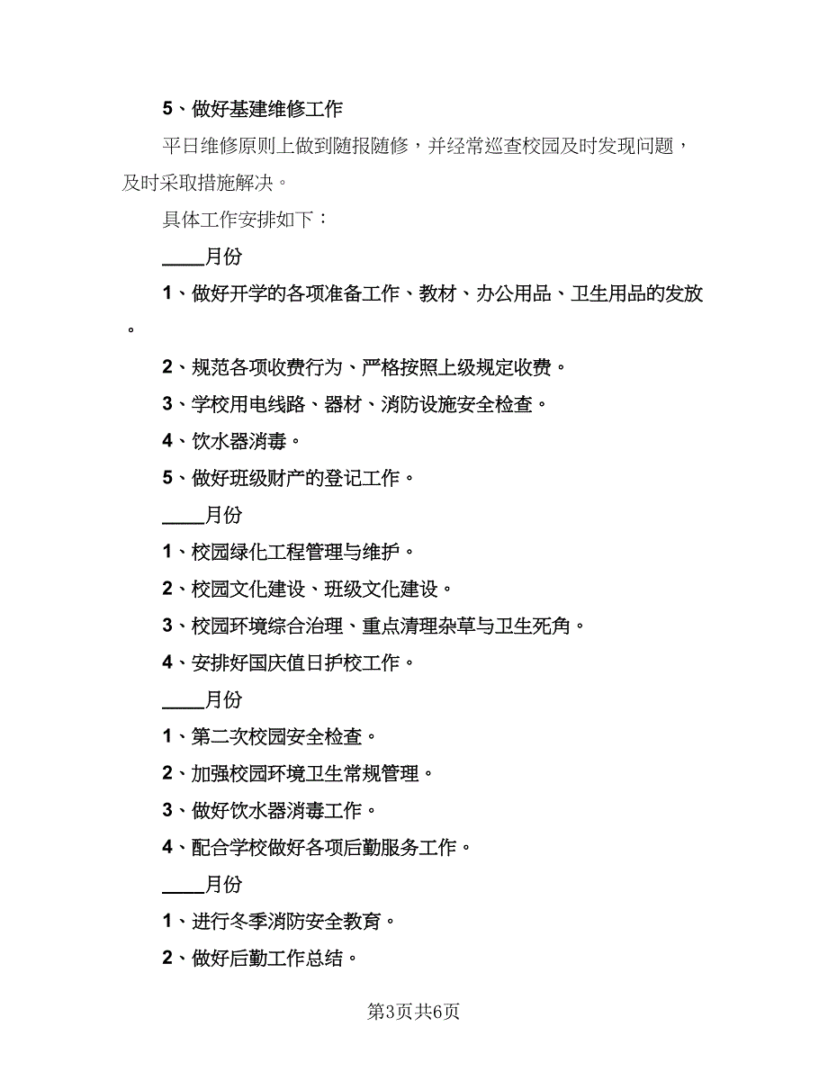 行政后勤下半年工作计划参考范文（二篇）.doc_第3页