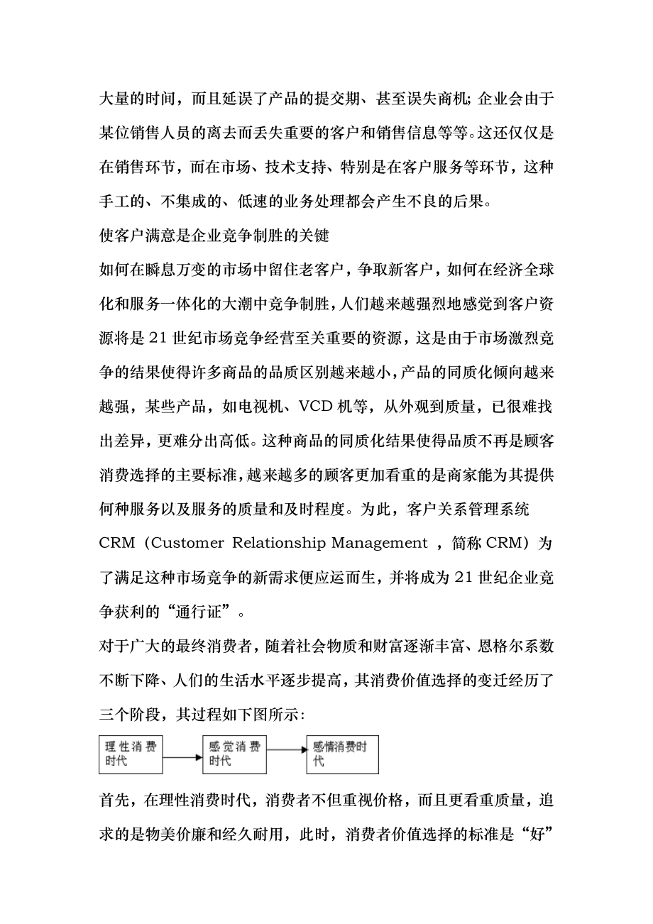 CRM市场竞争经营的客户关系管理_第2页