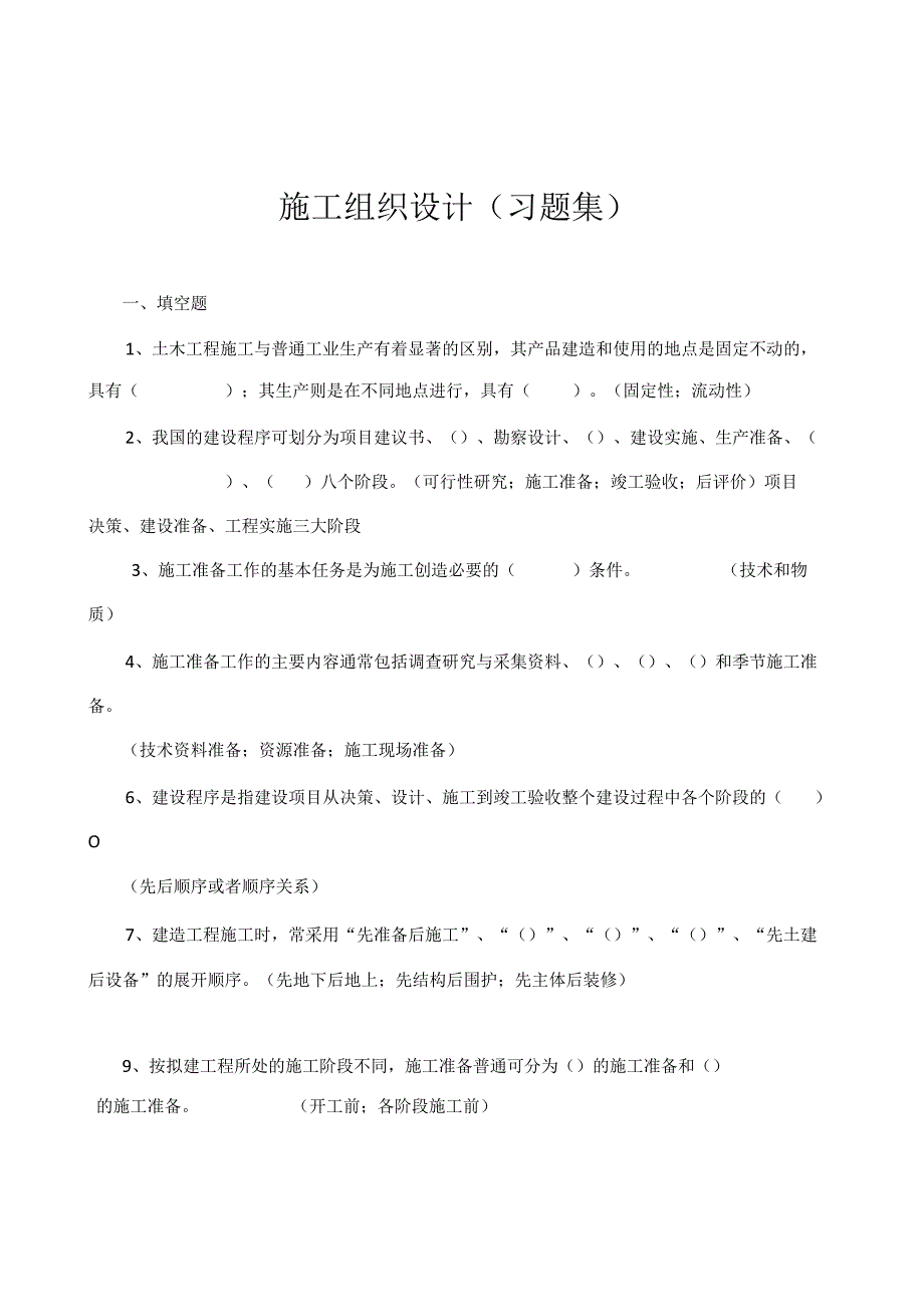 施工组织设计(习题集)59962_第1页