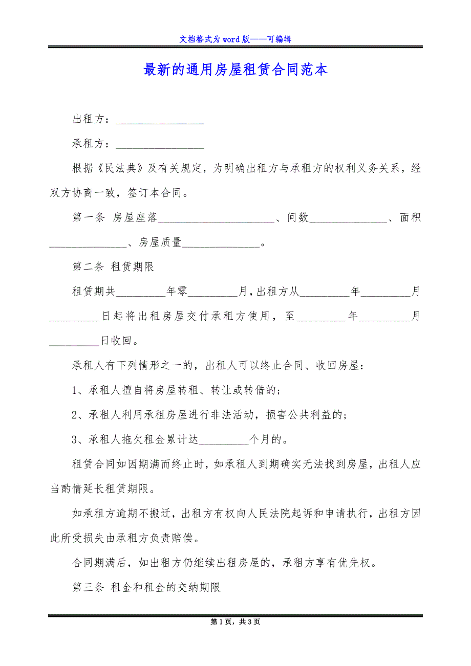 最新的通用房屋租赁合同范本.docx_第1页