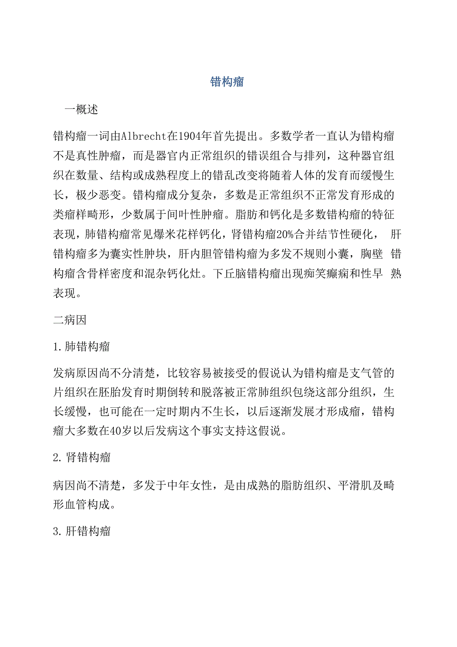 医学知识之错构瘤_第1页
