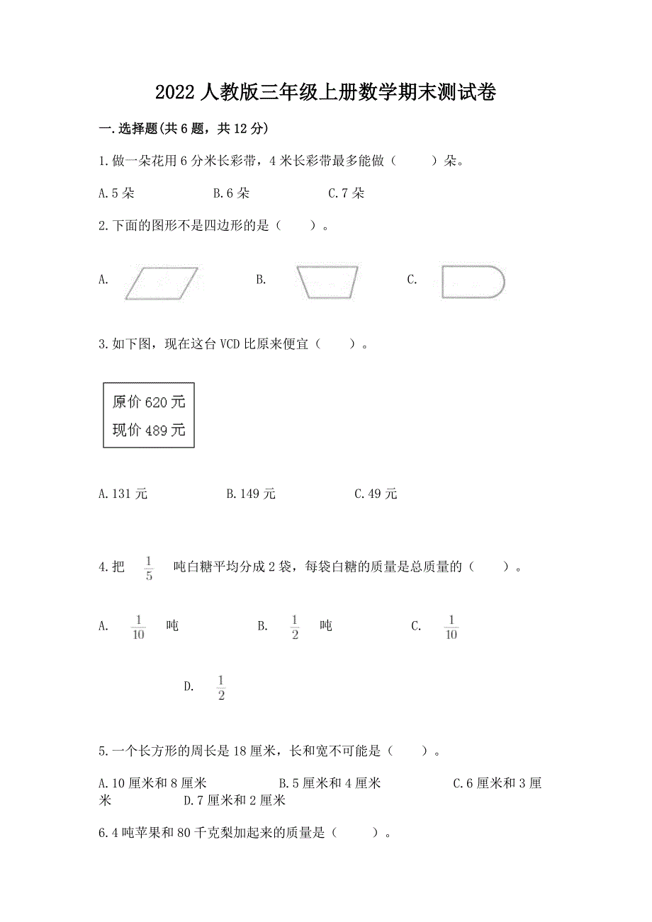 2022人教版三年级上册数学期末测试卷及答案【精选题】.docx_第1页