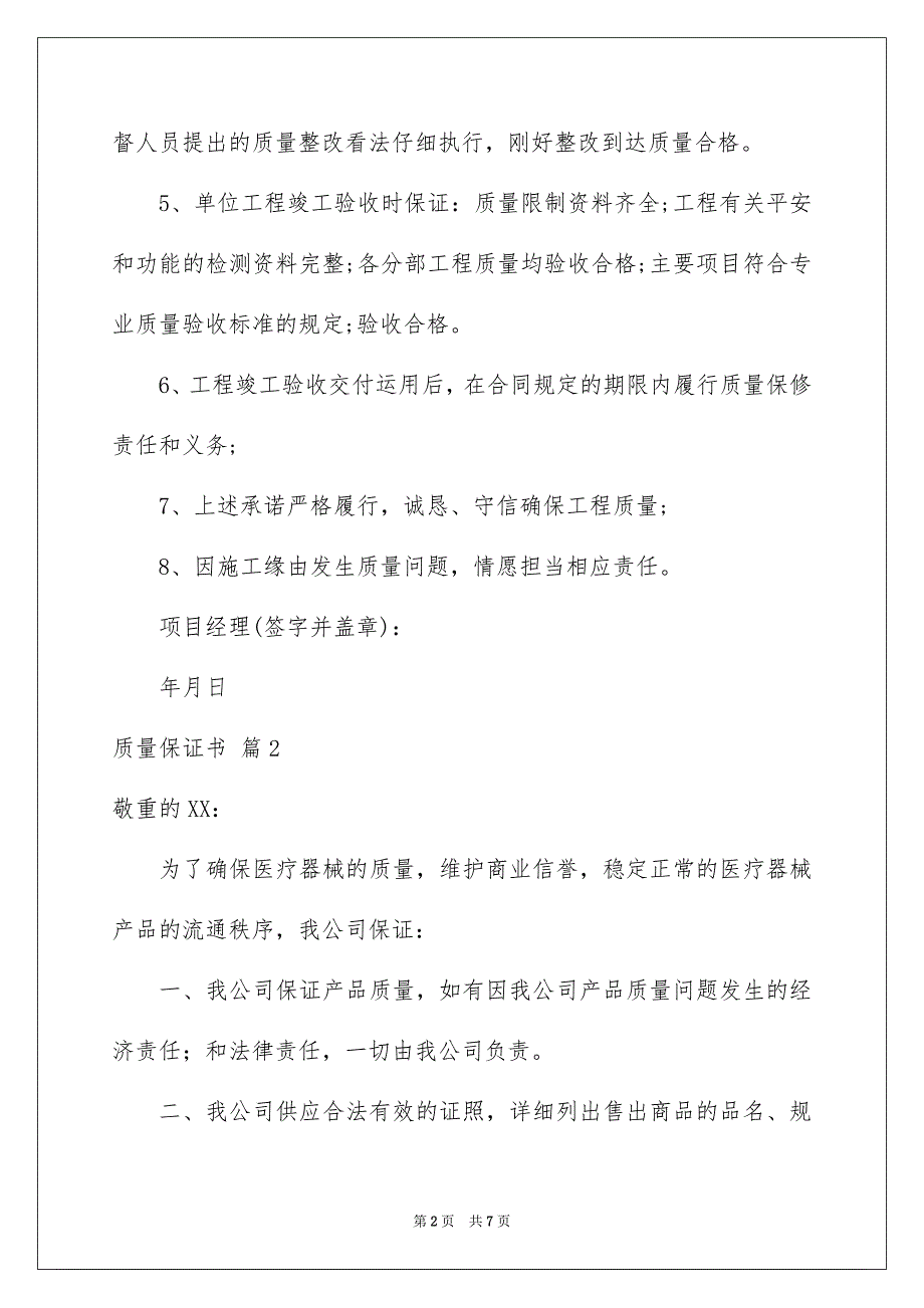 2023年质量保证书74范文.docx_第2页