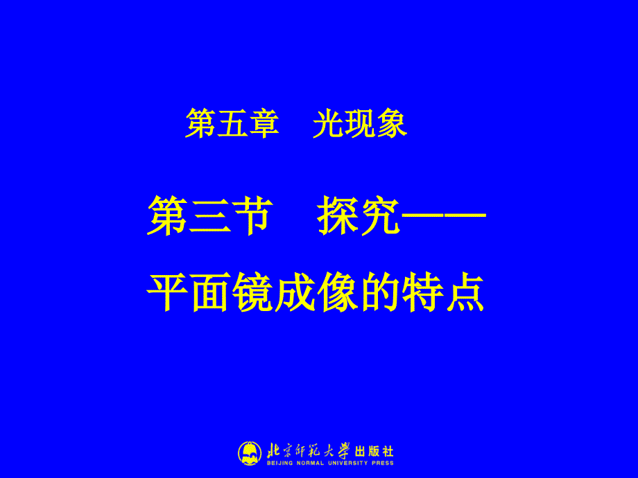 5-3探究----平面镜成像的特点 (2)_第1页