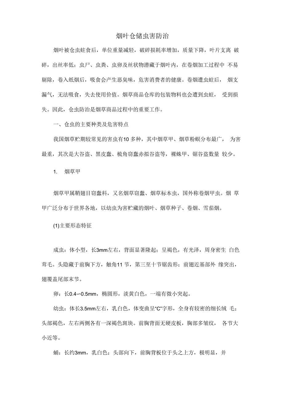 烟叶仓储虫害防治_第1页