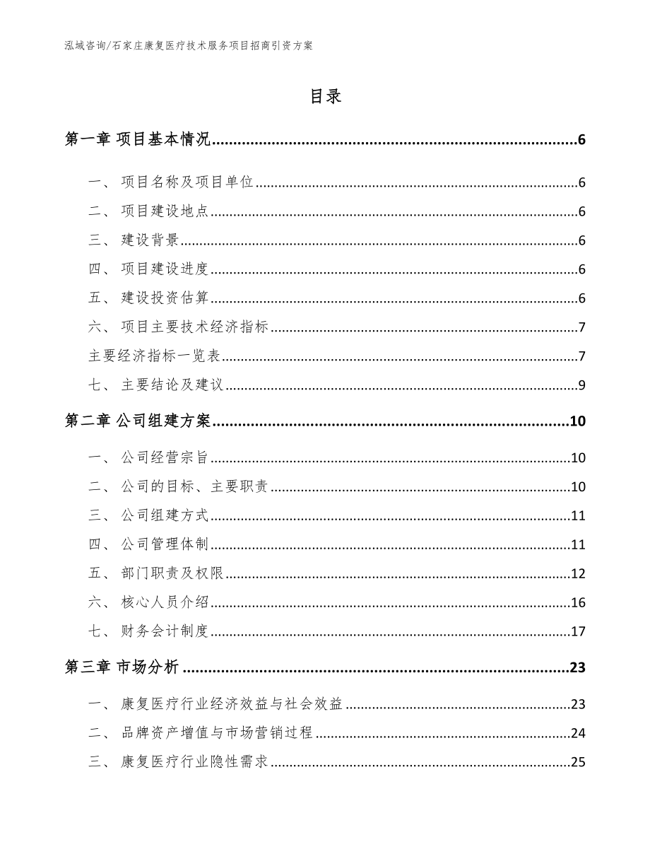 石家庄康复医疗技术服务项目招商引资方案（模板范本）_第1页