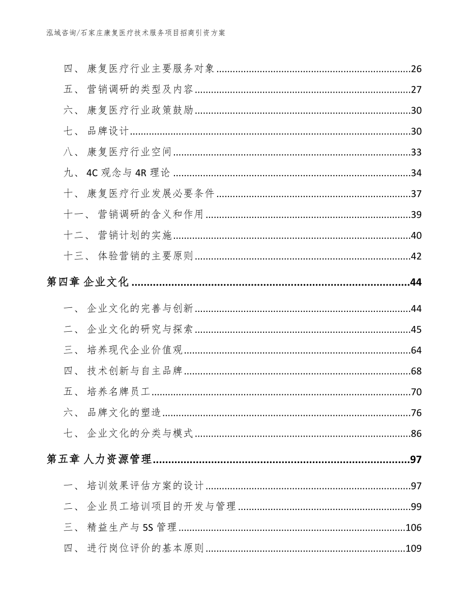 石家庄康复医疗技术服务项目招商引资方案（模板范本）_第2页