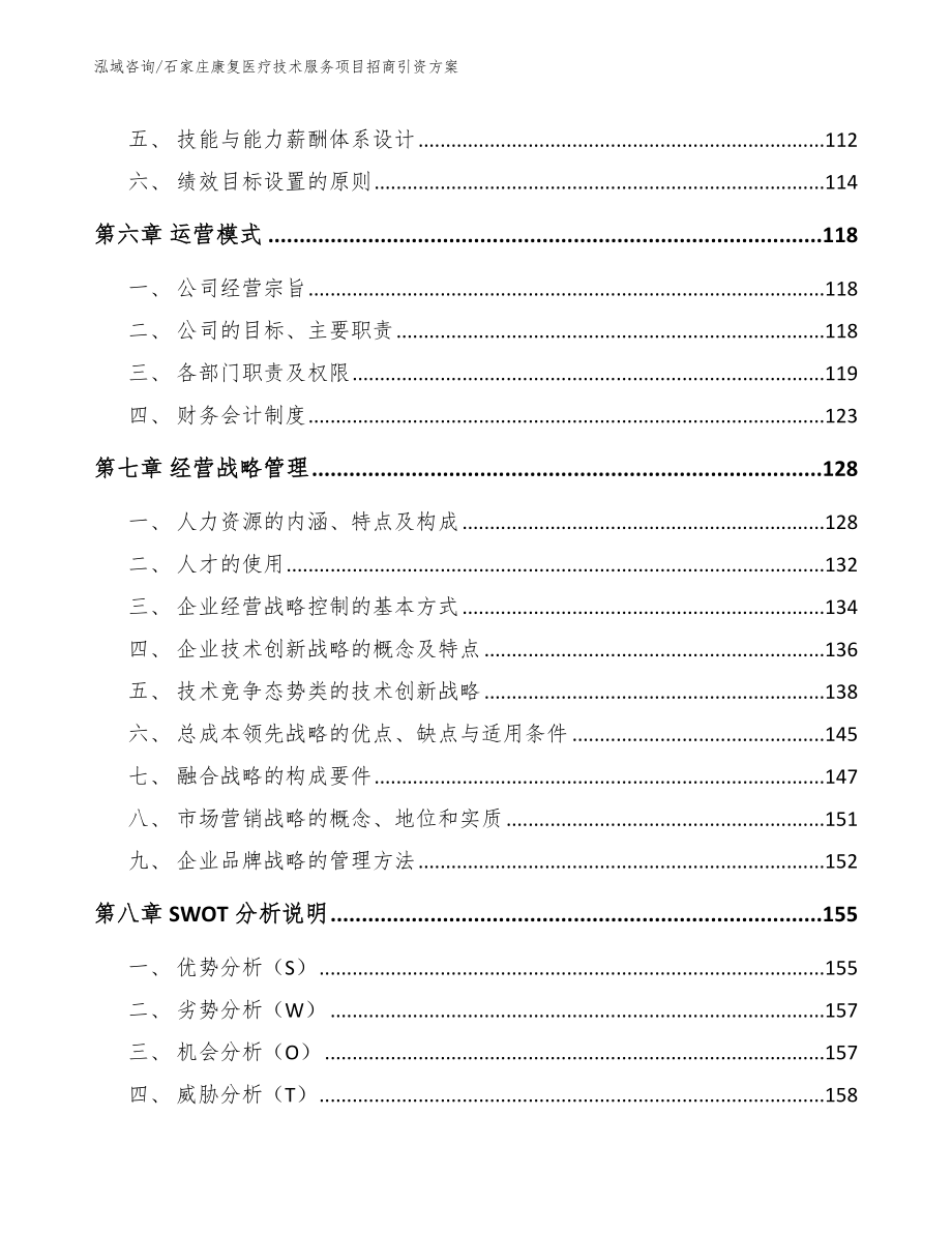 石家庄康复医疗技术服务项目招商引资方案（模板范本）_第3页