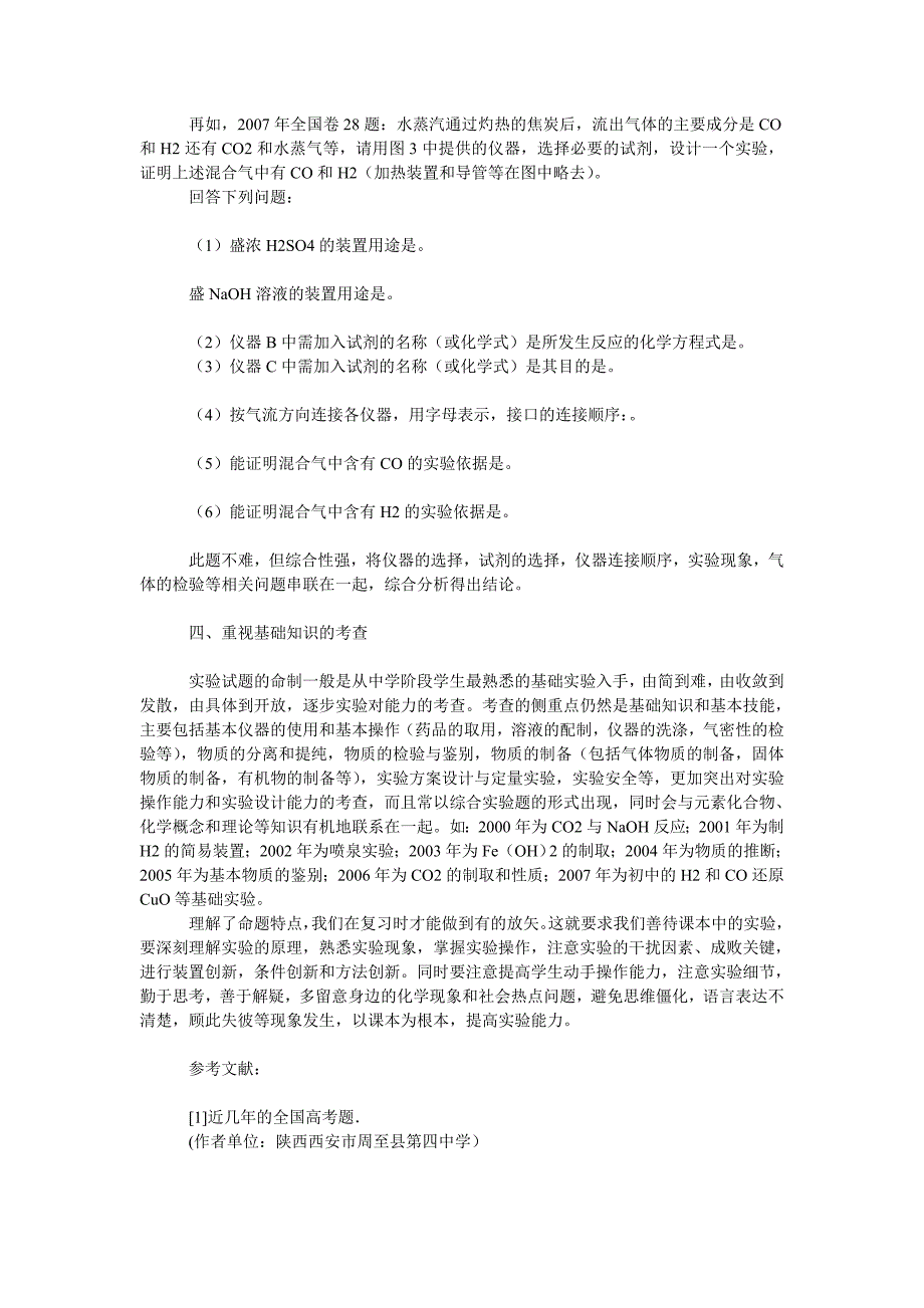 教育论文高考化学实验题的命制特点_第3页