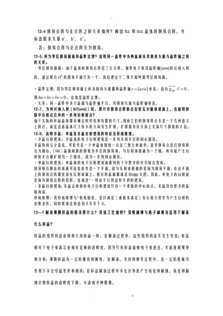 材料分析测试技术_部分课后答案_第5页