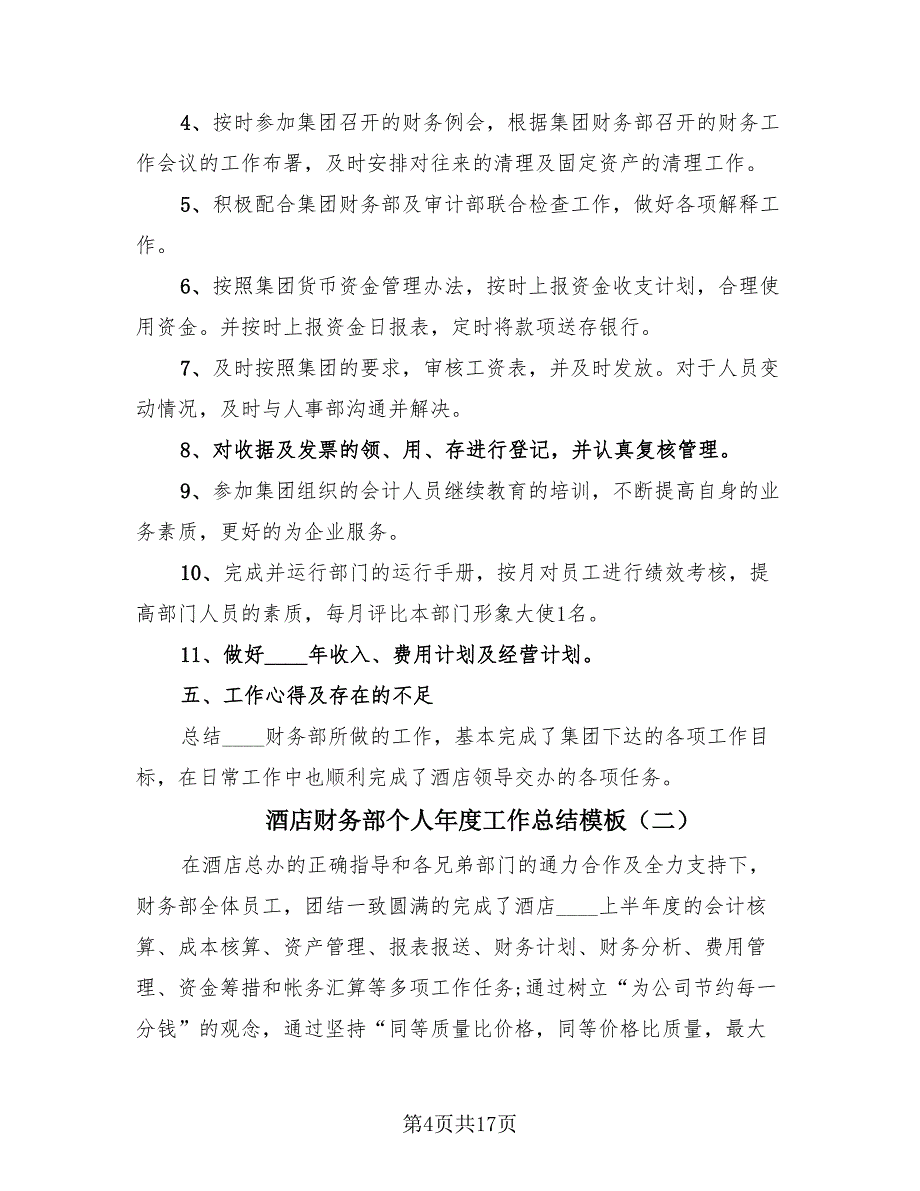 酒店财务部个人年度工作总结模板（4篇）.doc_第4页