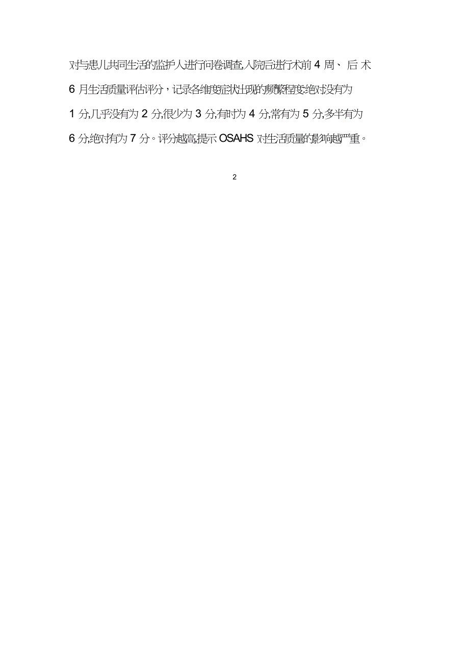 儿童阻塞性睡眠呼吸暂停低通气综合征生活质量评价.doc_第3页