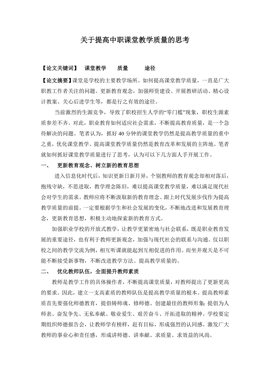 关于提高中职课堂教学质量的思考_第1页