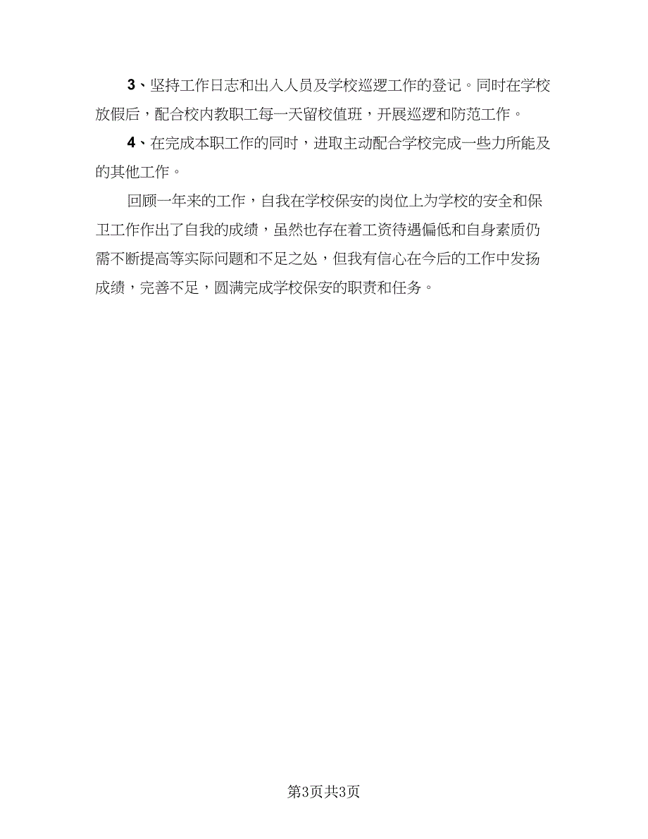 2023保安个人年终工作总结范文（二篇）_第3页