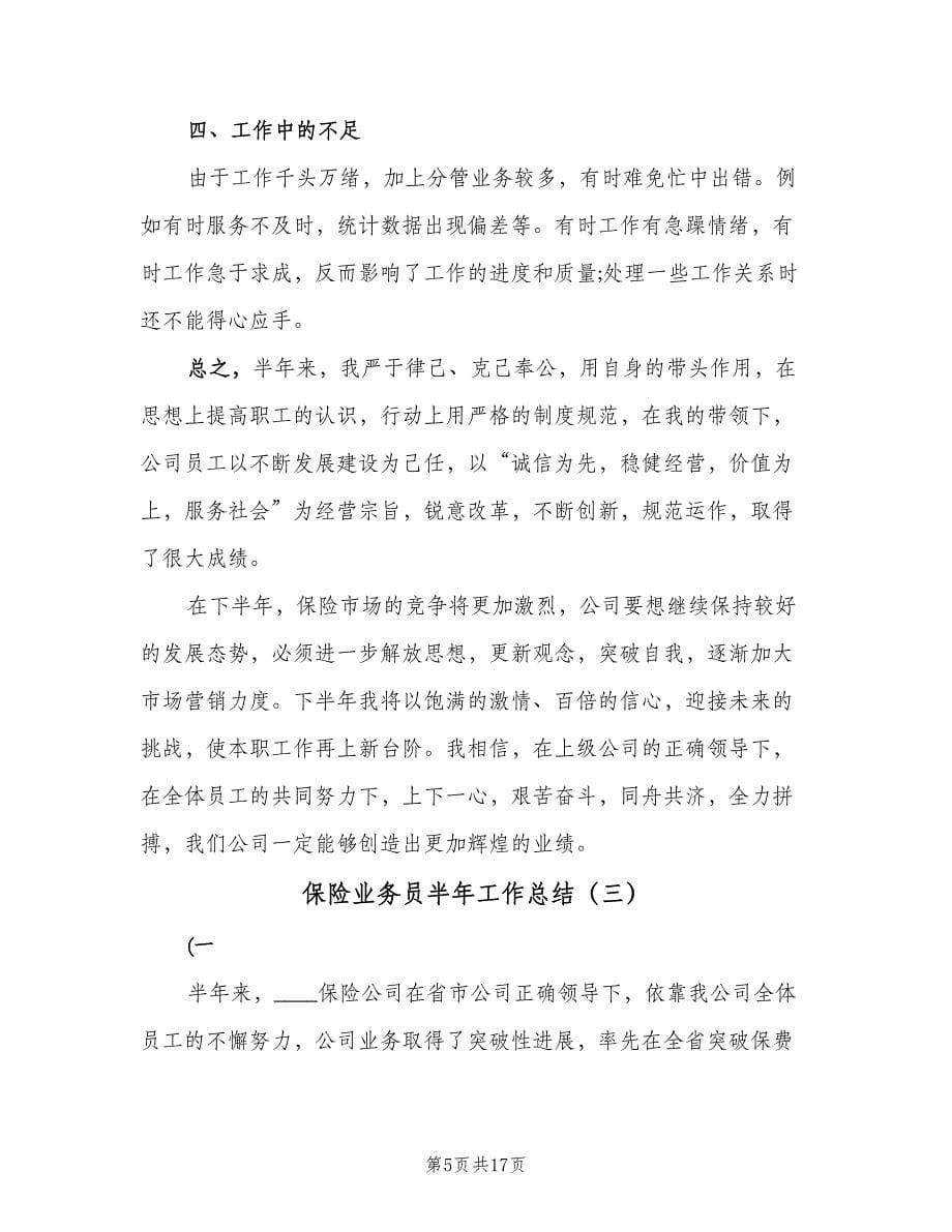 保险业务员半年工作总结（六篇）.doc_第5页