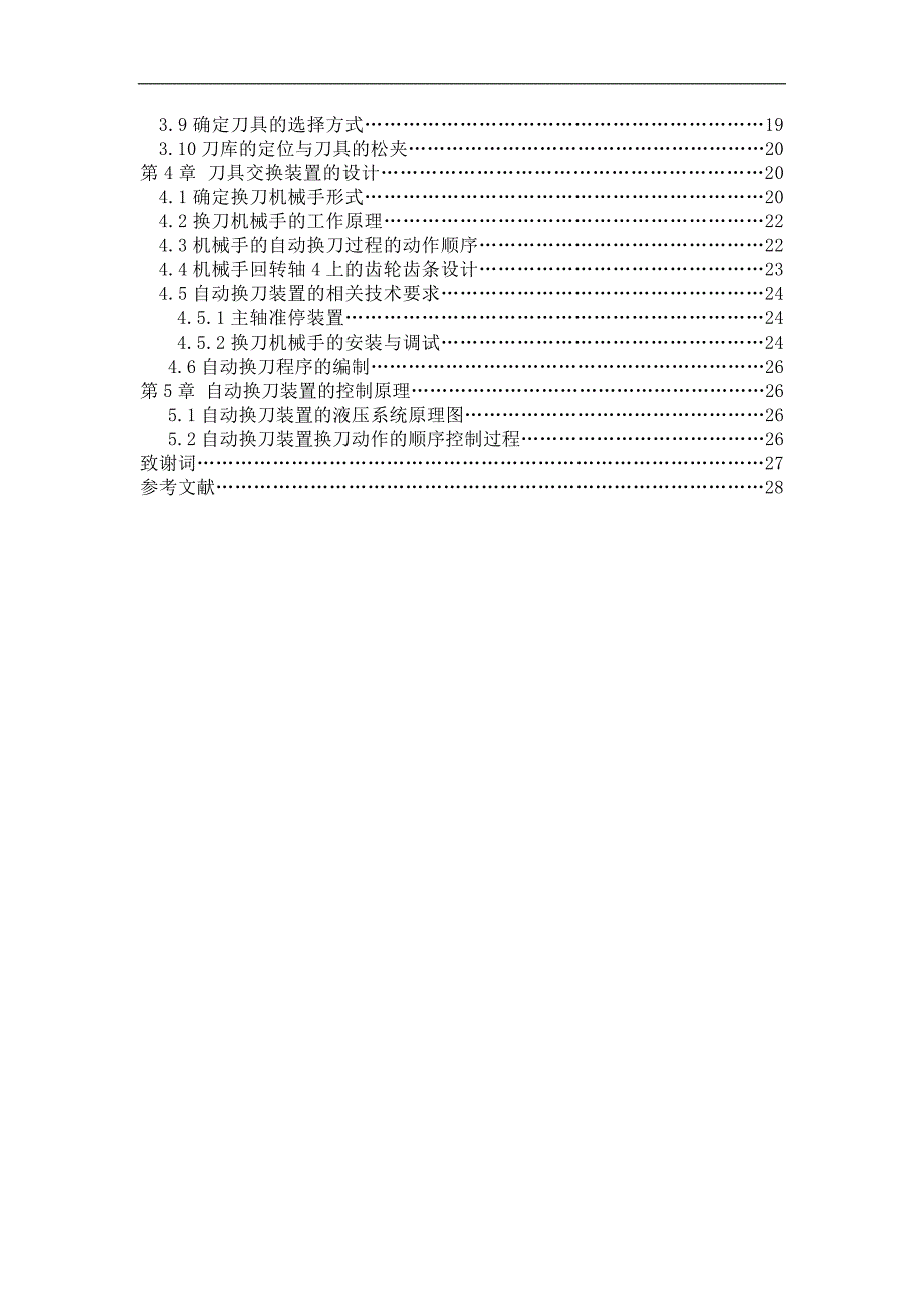 本科毕业论文---数控立式升降台铣床自动换刀装置设计.doc_第2页