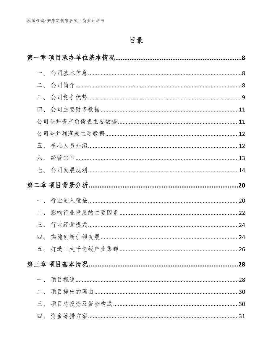 安康定制家居项目商业计划书（范文参考）_第2页