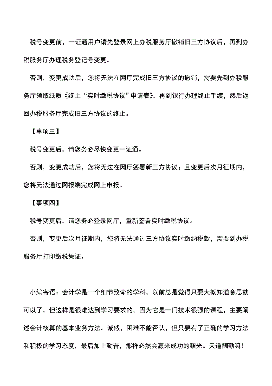 “五证合一、一照一码”证照变更前后-会计必做5件事!(老会计经验).doc_第2页