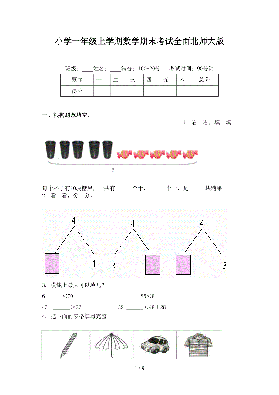 小学一年级上学期数学期末考试全面北师大版_第1页