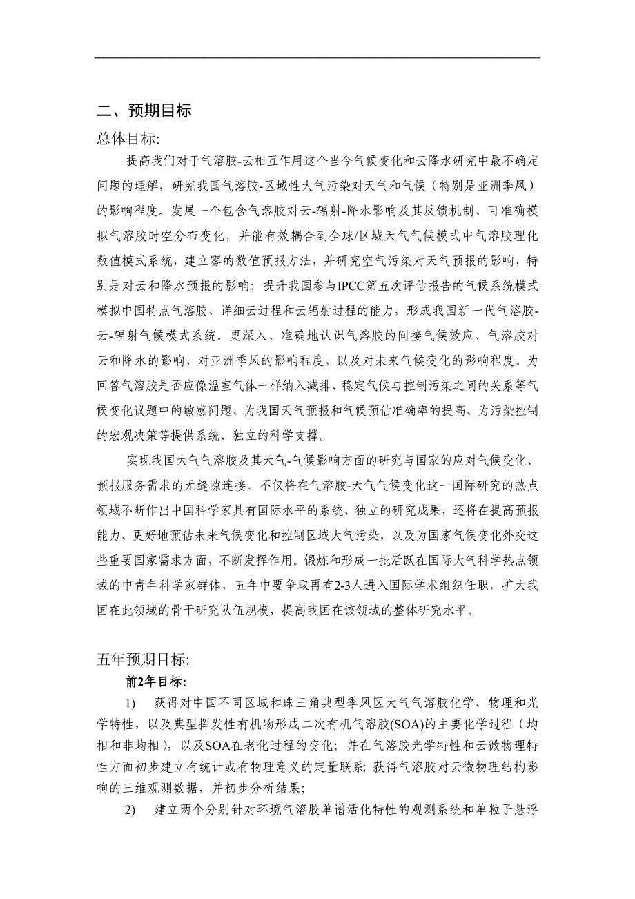 项目名称：气溶胶-云-辐射反馈过程及其与亚洲季风相互作用的_第2页