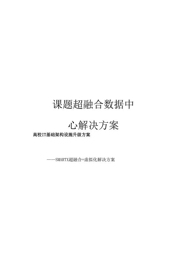 课题超融合数据中心解决方案