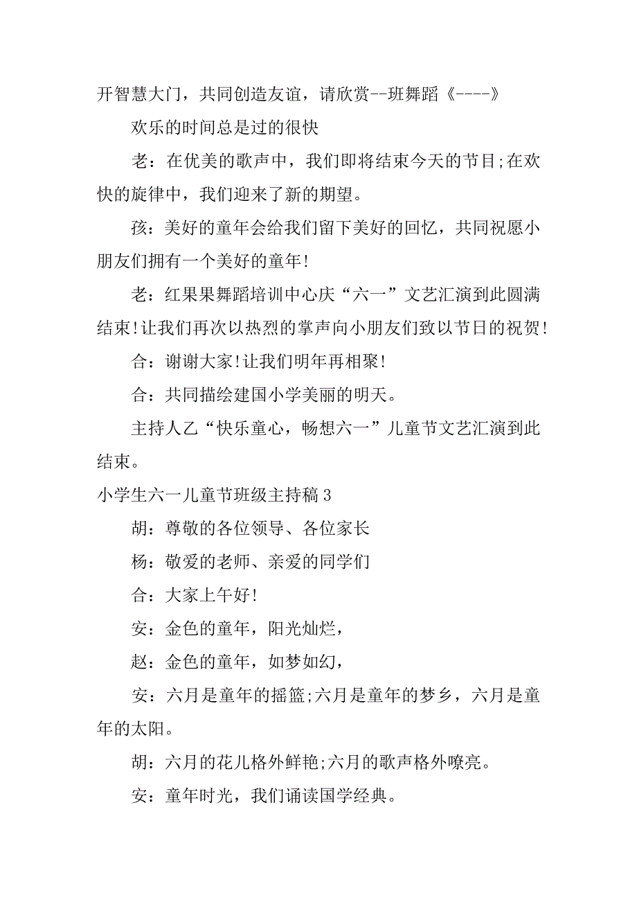 小学生六一儿童节班级主持稿3篇(六一儿童节班级活动主持稿)_第4页