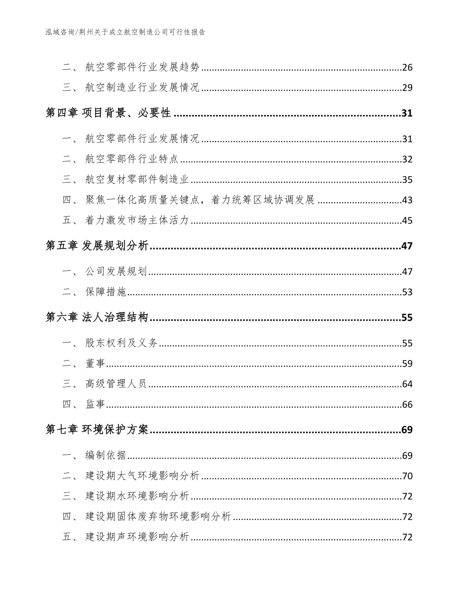 荆州关于成立航空制造公司可行性报告模板_第3页
