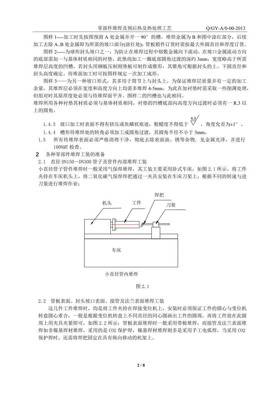 零部件堆焊及预后热及热处理工艺.docx_第2页