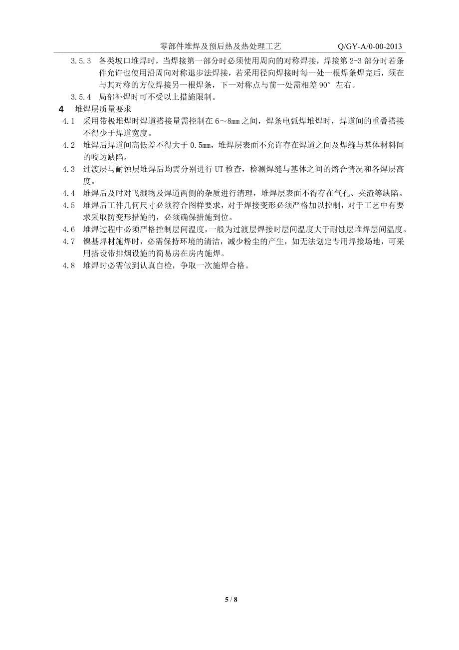 零部件堆焊及预后热及热处理工艺.docx_第5页