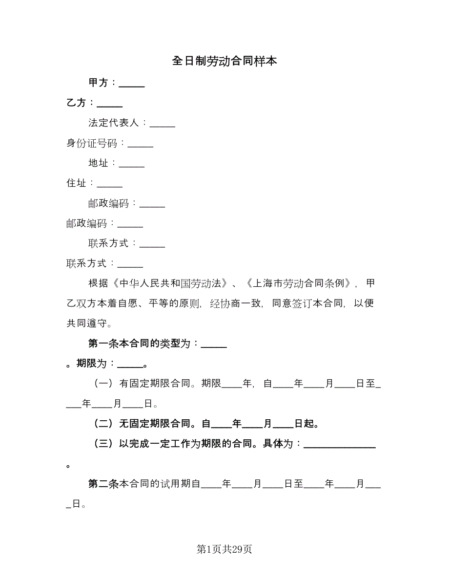 全日制劳动合同样本（六篇）_第1页