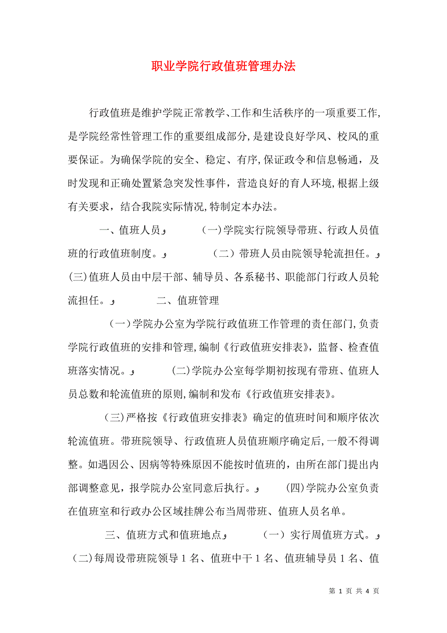 职业学院行政值班管理办法_第1页