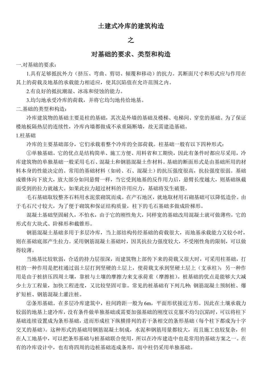 土建式冷库的建筑构造之基础的要求、类型和构造_第1页