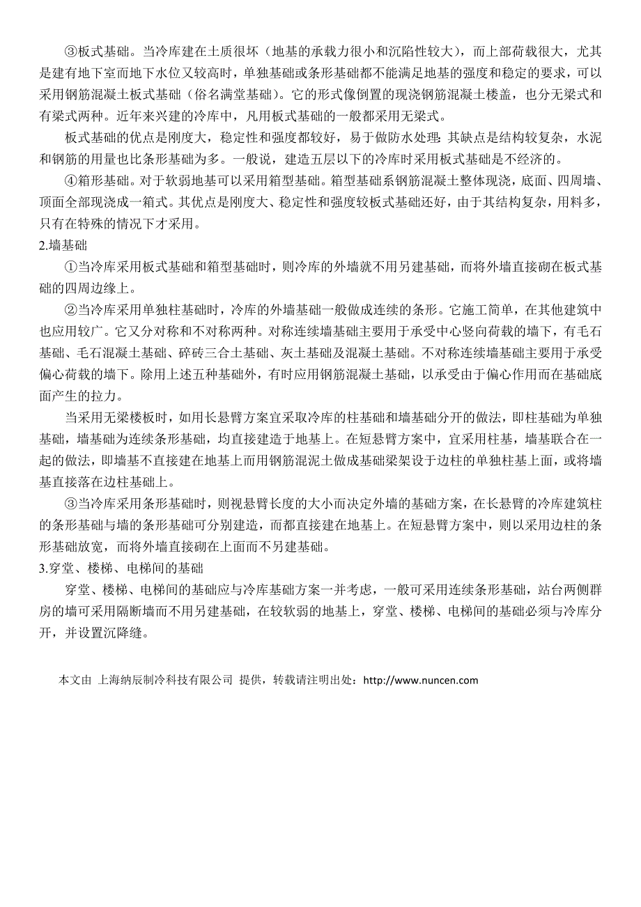 土建式冷库的建筑构造之基础的要求、类型和构造_第2页