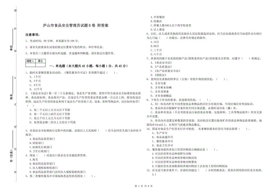 庐山市食品安全管理员试题B卷 附答案.doc_第1页