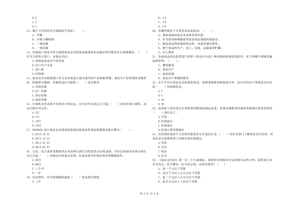 庐山市食品安全管理员试题B卷 附答案.doc_第2页