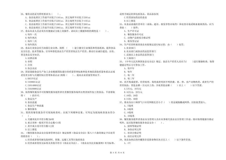 庐山市食品安全管理员试题B卷 附答案.doc_第3页