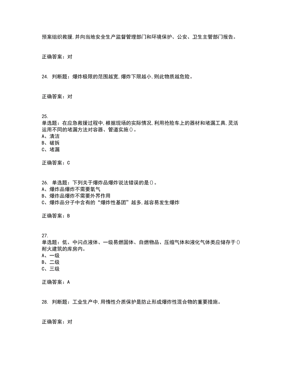 危险化学品生产单位-安全管理人员考前（难点+易错点剖析）押密卷附答案26_第5页