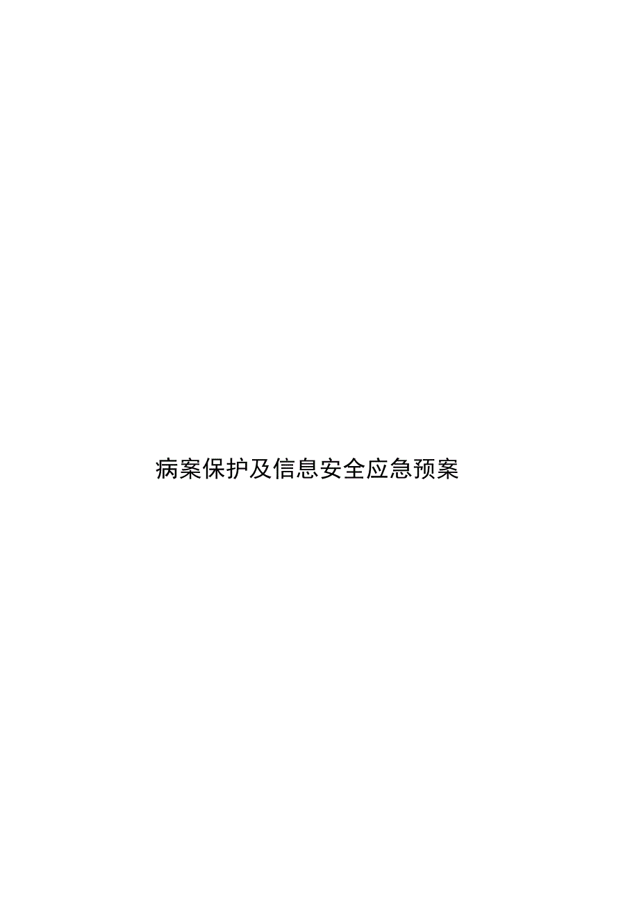 病案保护及信息安全系统应急预案4_第1页