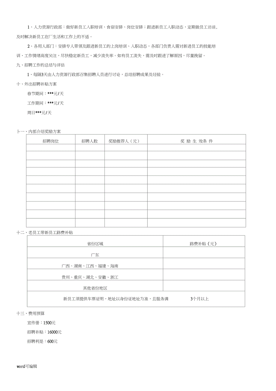 春节招聘方案复习过程_第3页