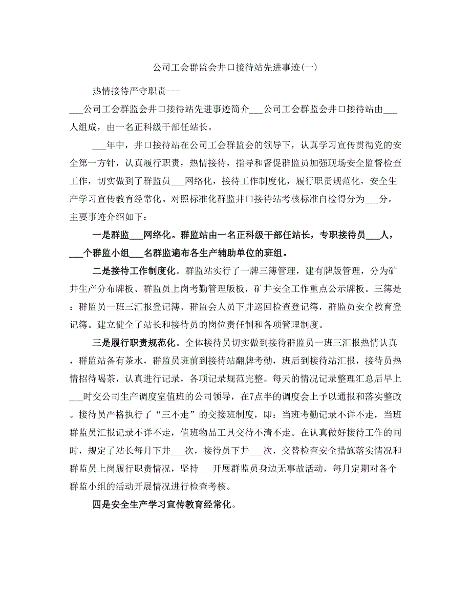 公司工会群监会井口接待站先进事迹(一)_第1页